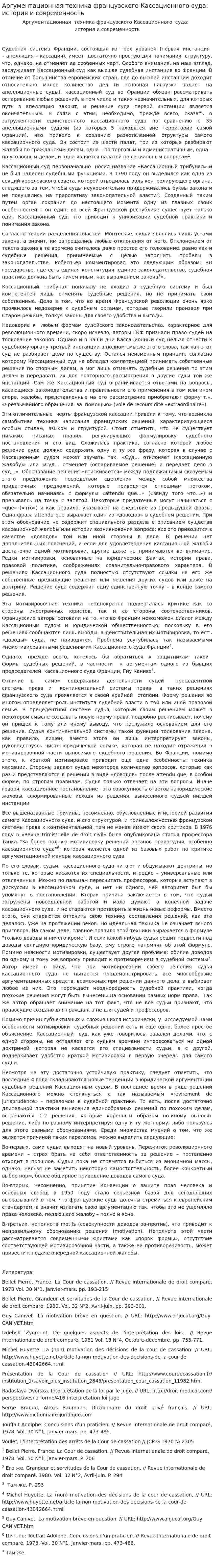 Аргументационная техника французского Кассационного суда: история и современность
