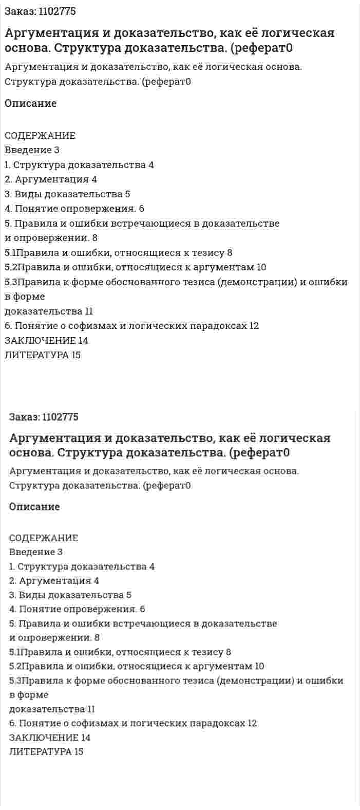 Аргументация и доказательство, как её логическая основа. Структура доказательства. (реферат0 