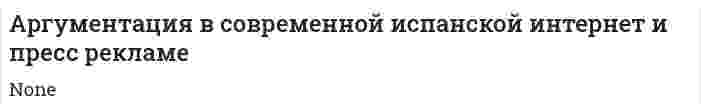 Аргументация в современной испанской интернет и пресс рекламе
