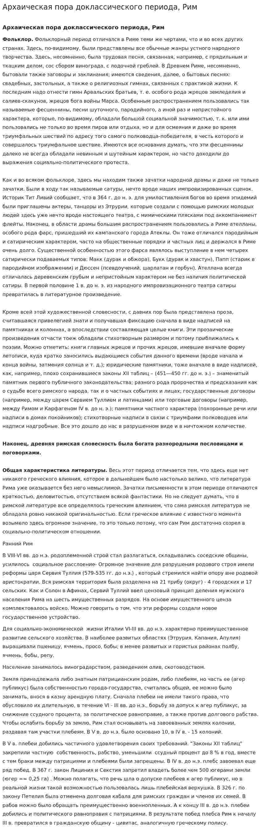 Архаическая пора доклассического периода, Рим