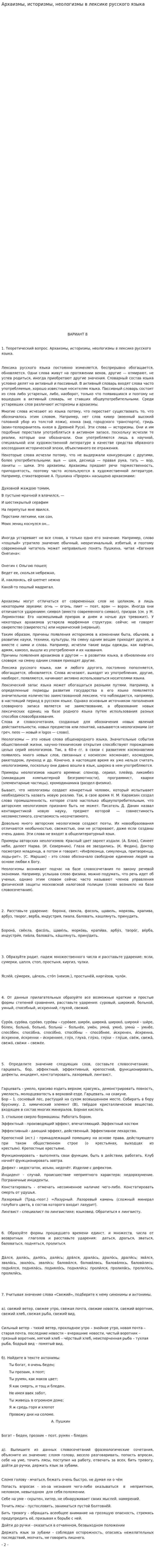 Архаизмы, историзмы, неологизмы в лексике русского языка