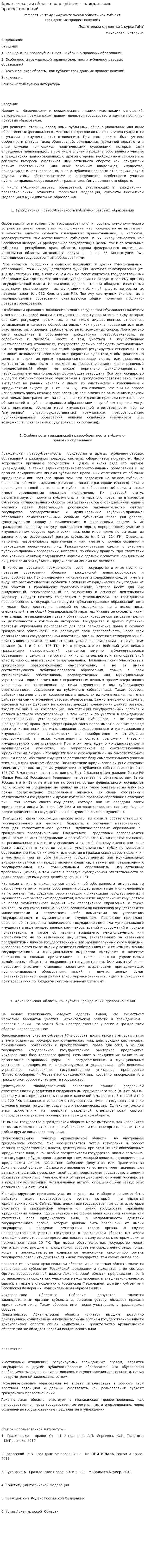 Архангельская область как субъект гражданских правоотношений