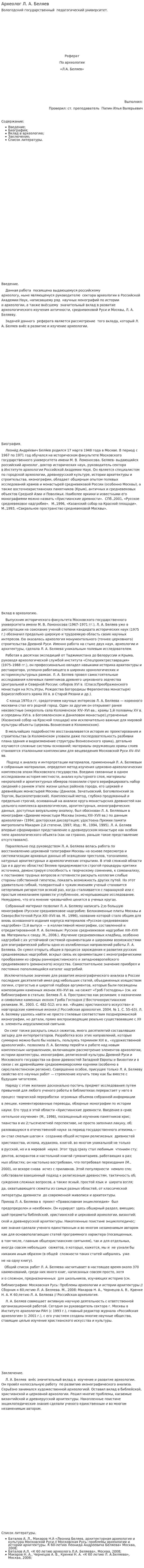 Археолог Л. А. Беляев