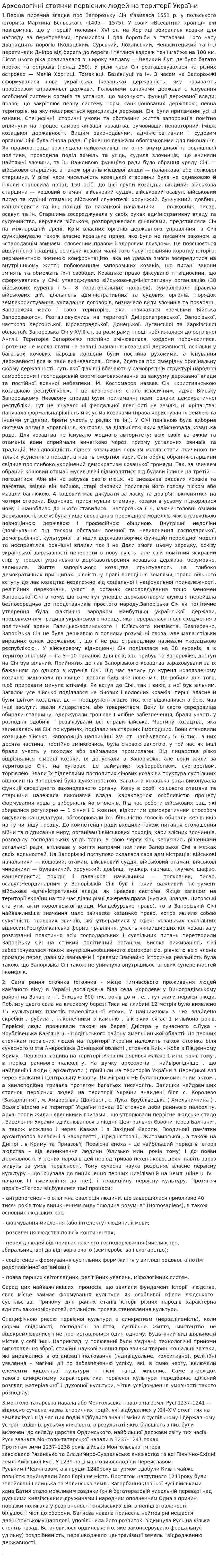 Археологічні стоянки первісних людей на території України