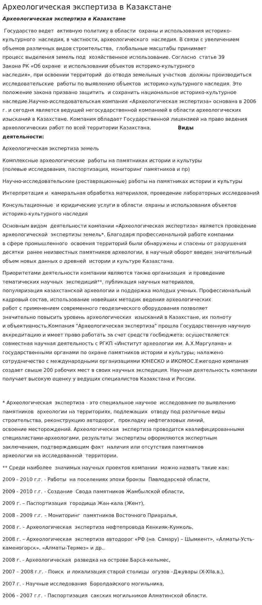 Археологическая экспертиза в Казакстане