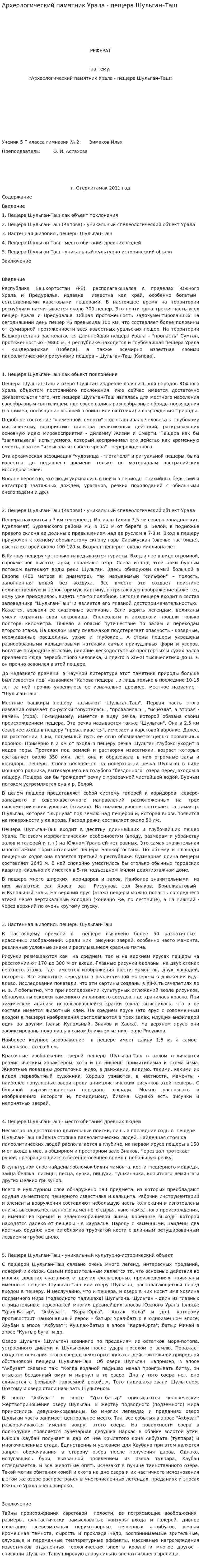Археологический памятник Урала - пещера Шульган–Таш