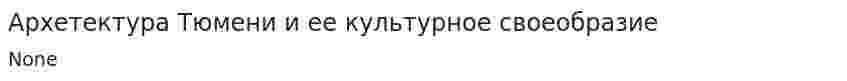 Архетектура Тюмени и ее культурное своеобразие