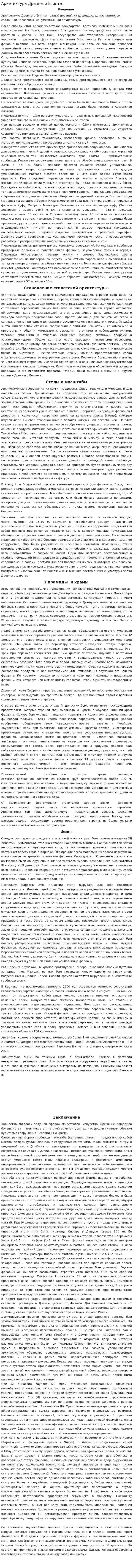 Архетиктура Древнего Египта
