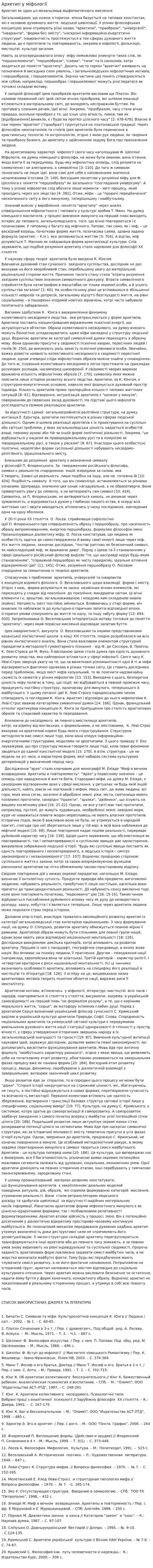 Архетип у міфології