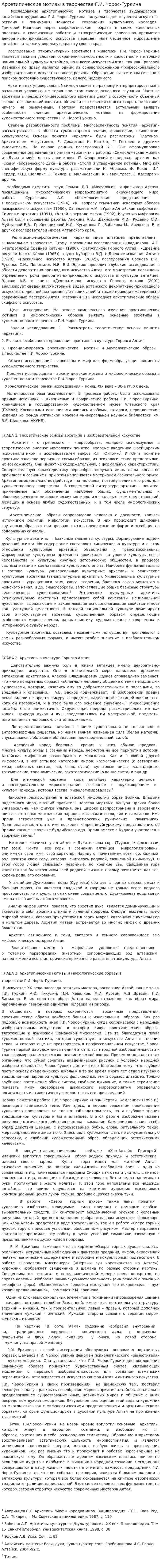 Архетипические мотивы в творчестве Г.И. Чорос-Гуркина