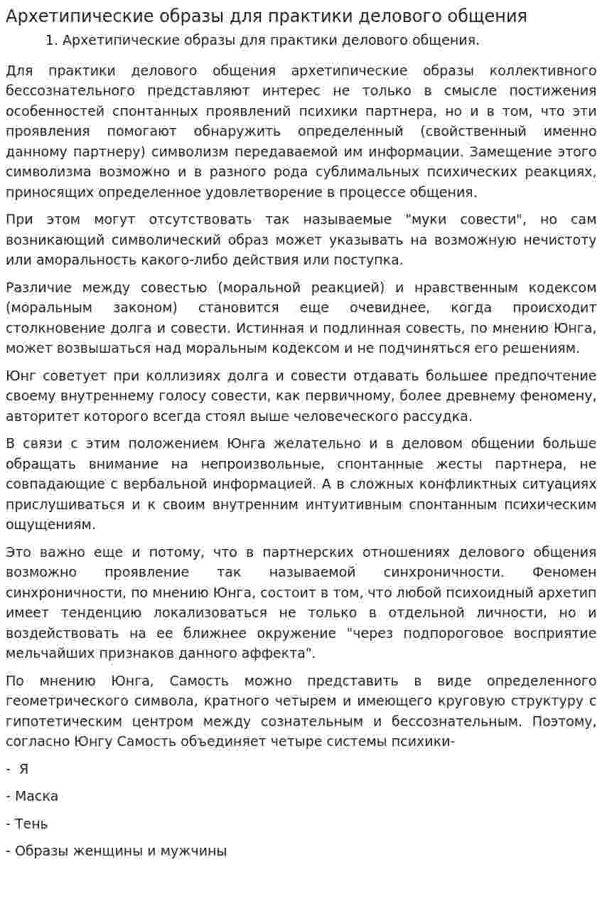 Архетипические образы для практики делового общения