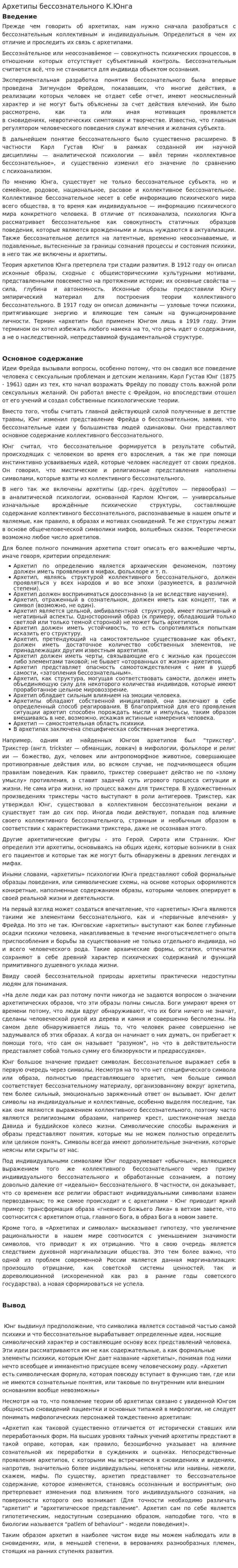 Архетипы бессознательного К.Юнга