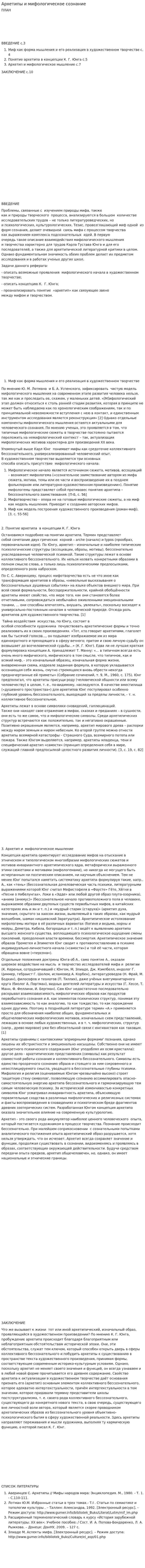 Архетипы и мифологическое сознание