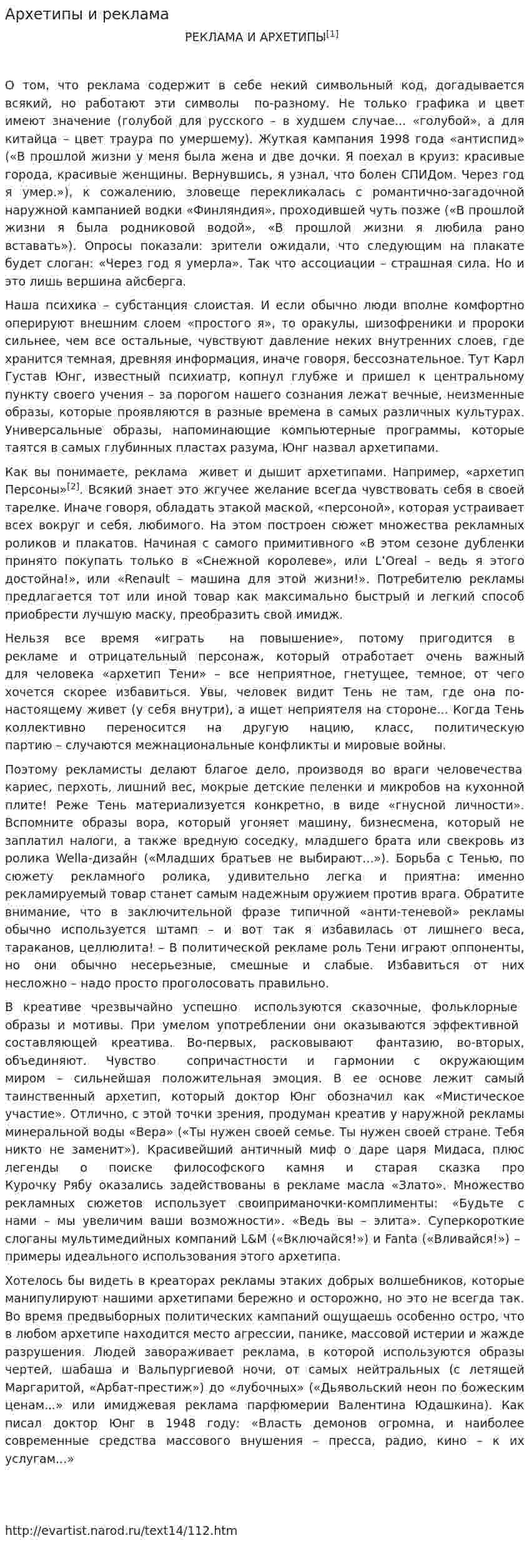 Архетипы и реклама