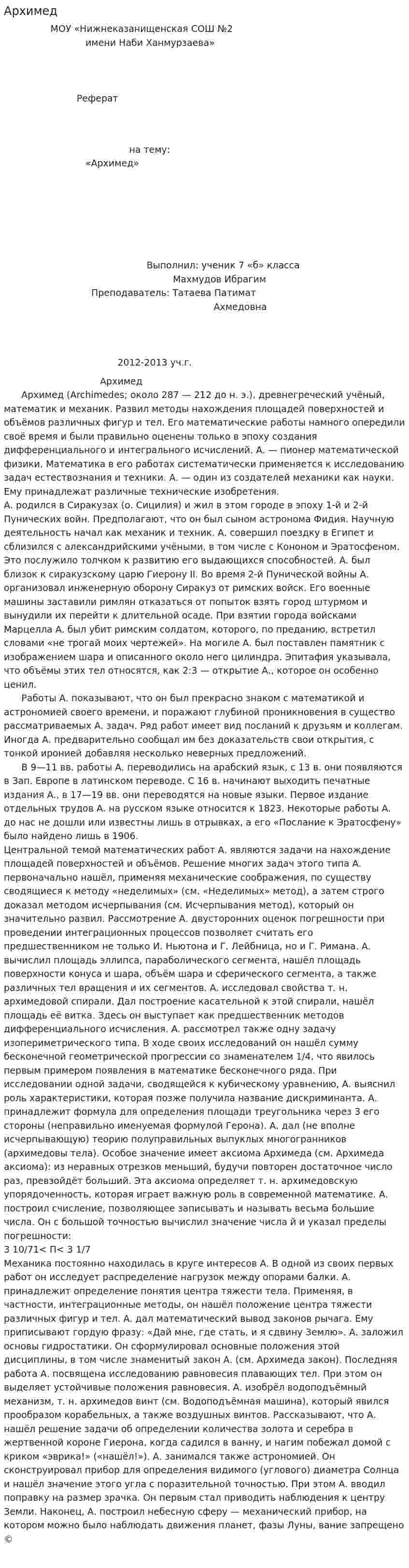 Архимед. 2