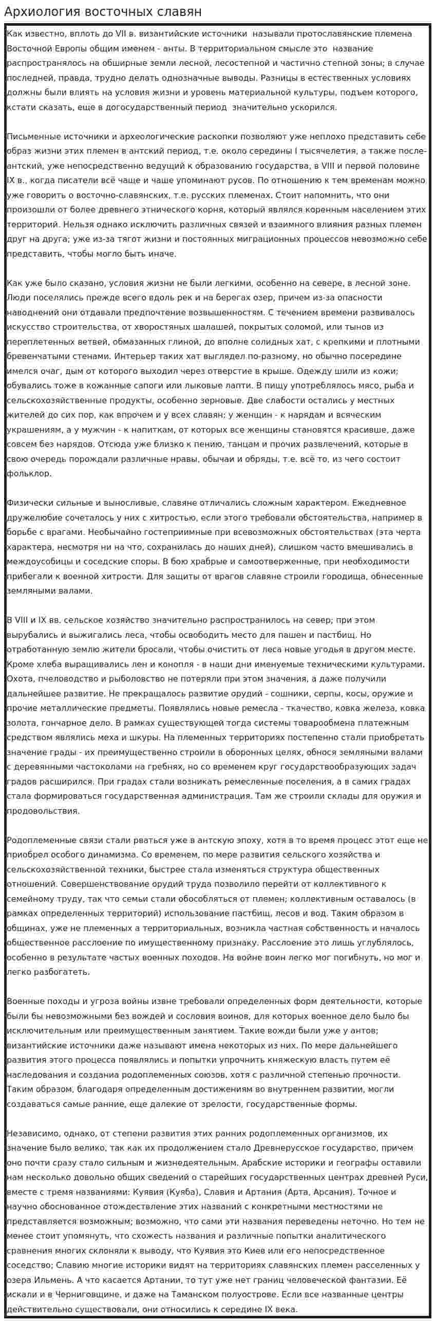 Архиология восточных славян