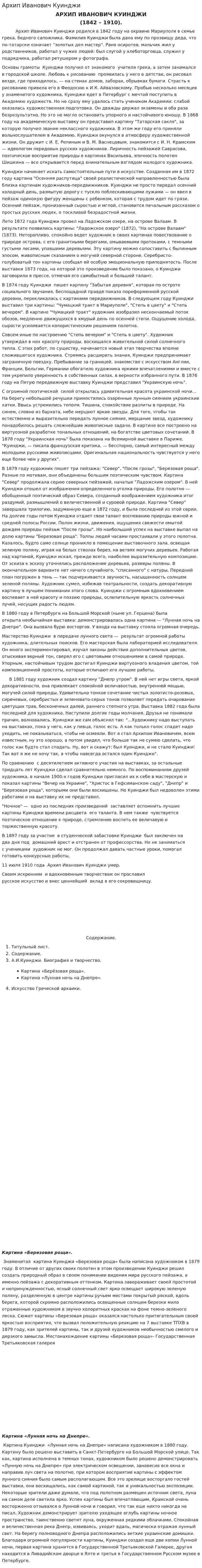 Архип Иванович Куинджи
