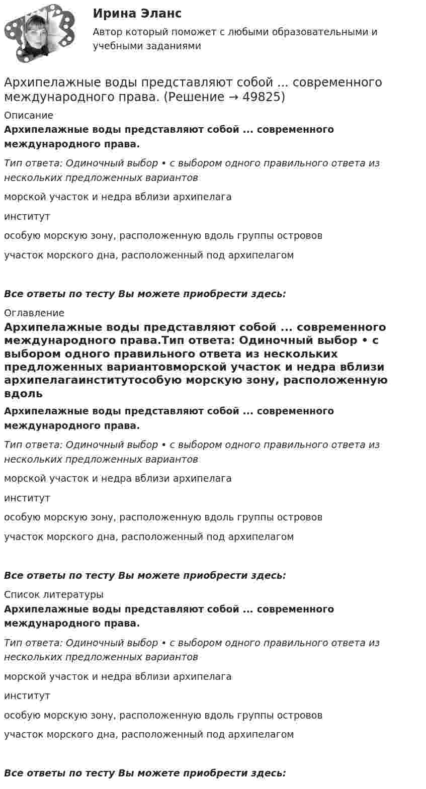      
            Описание
            Архипелажные воды представляют собой ... современного международного права.Тип ответа: Одиночный выбор • с выбором одного правильного ответа из нескольких предложенных вариантовморской участок и недра вблизи архипелагаинститутособую морскую зону, расположенную вдоль группы острововучасток морского дна, расположенный под архипелагомВсе ответы по тесту Вы можете приобрести здесь:  
            Оглавление
            Архипелажные воды представляют собой ... современного международного права.Тип ответа: Одиночный выбор • с выбором одного правильного ответа из нескольких предложенных вариантовморской участок и недра вблизи архипелагаинститутособую морскую зону, расположенную вдоль группы острововучасток морского дна, расположенный под архипелагомВсе ответы по тесту Вы можете приобрести здесь:  
            Список литературы
            Архипелажные воды представляют собой ... современного международного права.Тип ответа: Одиночный выбор • с выбором одного правильного ответа из нескольких предложенных вариантовморской участок и недра вблизи архипелагаинститутособую морскую зону, расположенную вдоль группы острововучасток морского дна, расположенный под архипелагомВсе ответы по тесту Вы можете приобрести здесь: 
            
            
            Архивоорганизация тест к разделу 2 НСПК 1 семестрАрхипелажные воды представляют собой ... современного международного права.Архитектура аппаратных средств ИТ💯 Архитектура аппаратных средств.ои(фэо) (ответы на тест Синергия / МОИ / МТИ / МосАП, сентябрь 2023)Архитектура аппаратных средств. Синергия. Итоговый + промежуточные тесты. На отлично!Архитектура аппаратных средств//СИНЕРГИЯ//МОСап//МТИ//МОИАрхитектура аппаратных средств Синергия МТИ МОСАП Ответы на тесты для самопроверки с 1 по 6 и Итоговый тест Архитектура аппаратных средств.ои(фэо)Артикль … в английском языке употребляется с существительными как в  единственном, так и во множественном числеАртикль … в английском языке употребляется с существительными как в единственном, так и во множественном числеАртикуляторные расстройства и нарушение голосаАрт-терапевтическая программа психокоррекции тревожности у детей старшего дошкольного возрастаАрттерапевтические технологииАрт-терапия как направление современной психологии искусстваАрт-терапия как направление современной психологии искусства 