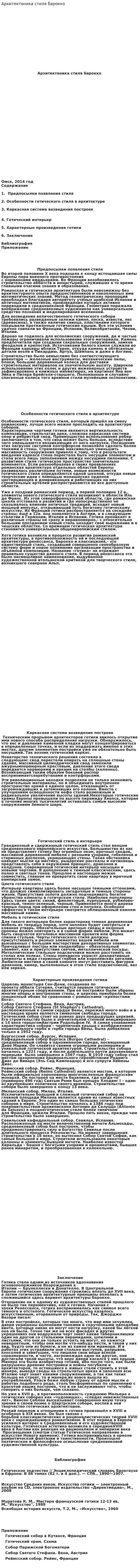 Архитектоника стиля барокко