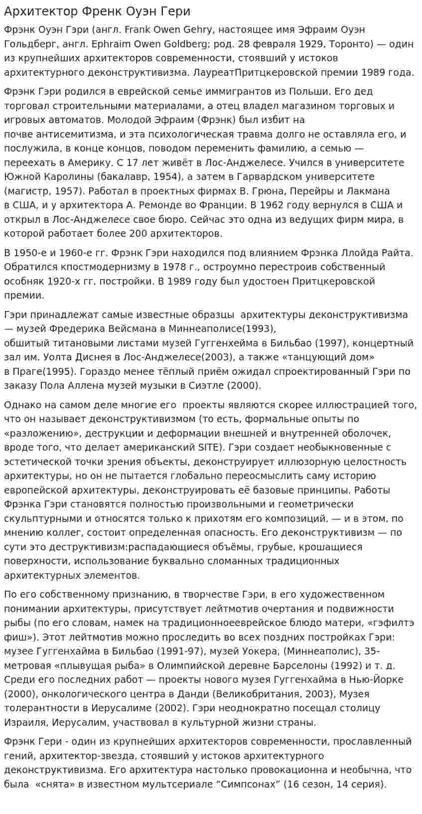 Архитектор Френк Оуэн Гери