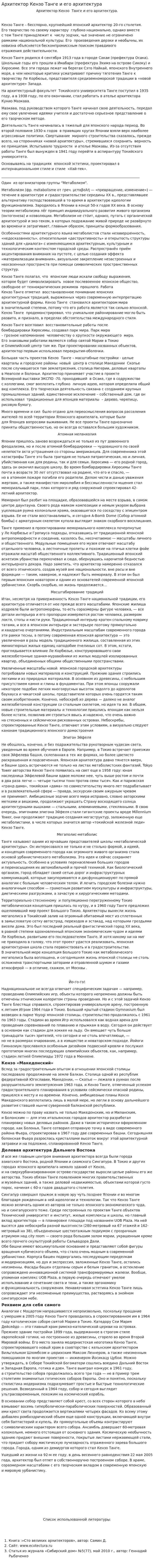 Архитектор Кензо Танге и его архитектура