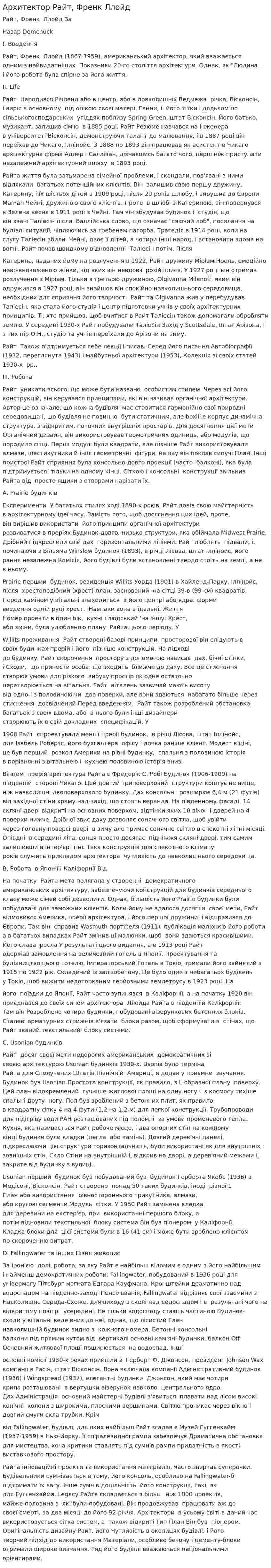 Архитектор Райт, Френк Ллойд