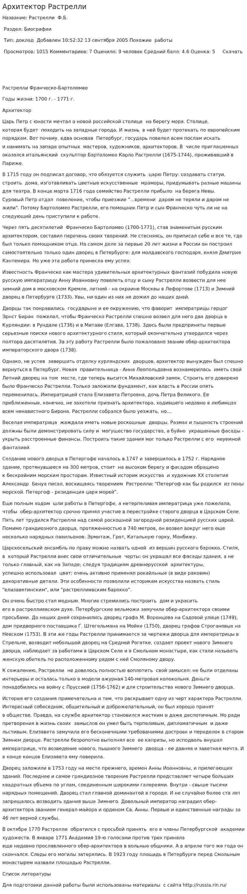 Архитектор Растрелли