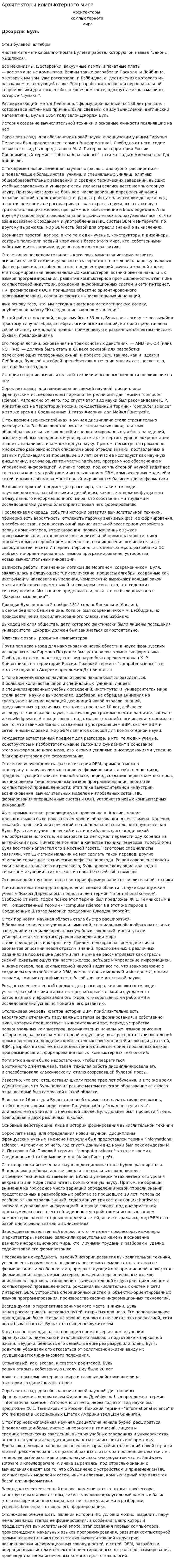 Архитекторы компьютерного мира