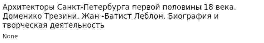 Архитекторы Санкт-Петербурга первой половины 18 века. Доменико Трезини. Жан -Батист Леблон. Биография и творческая деятельность