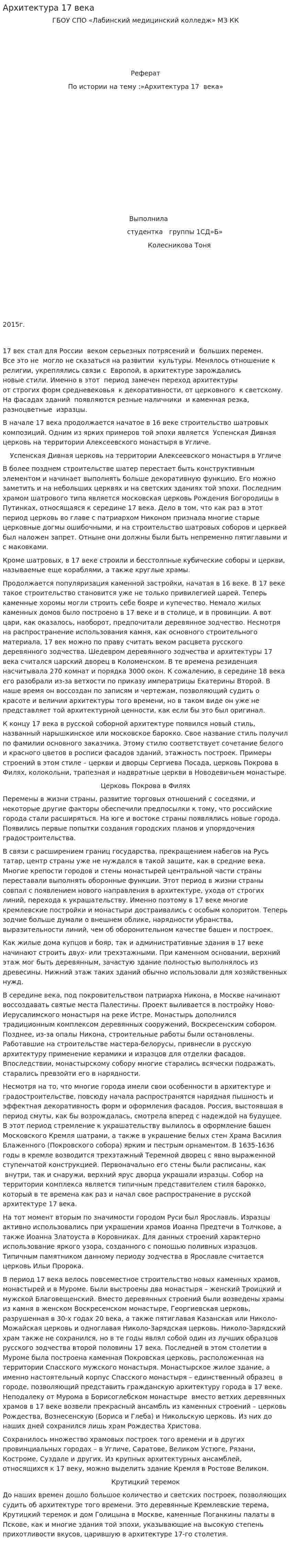 Архитектура 17 века. 2