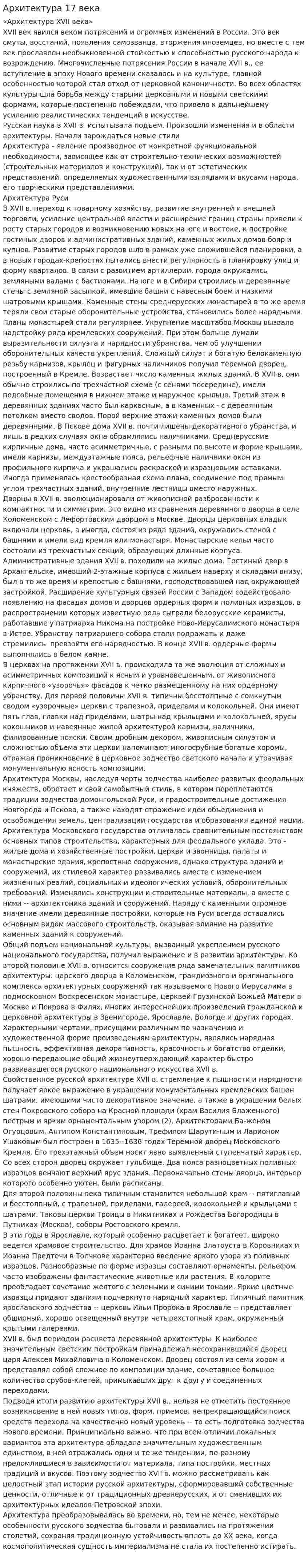 Архитектура 17 века