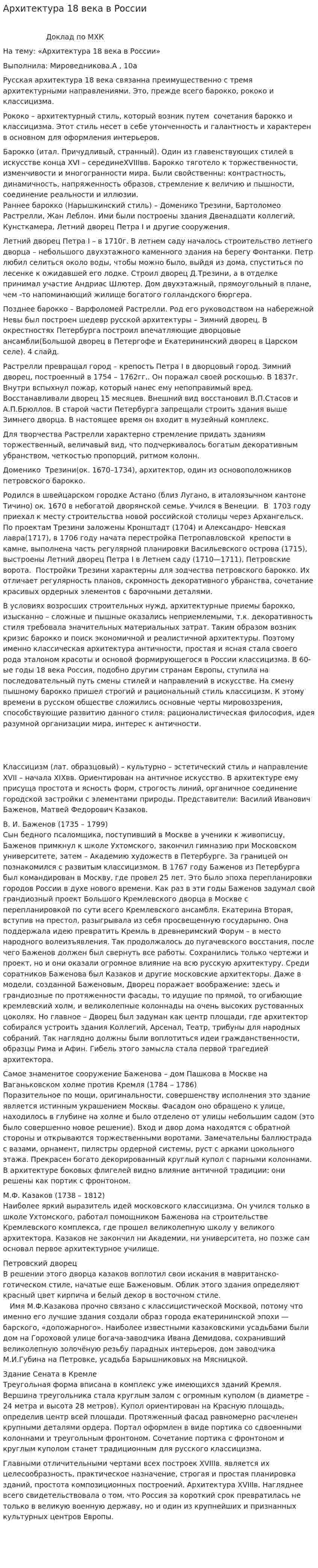 Архитектура 18 века в России