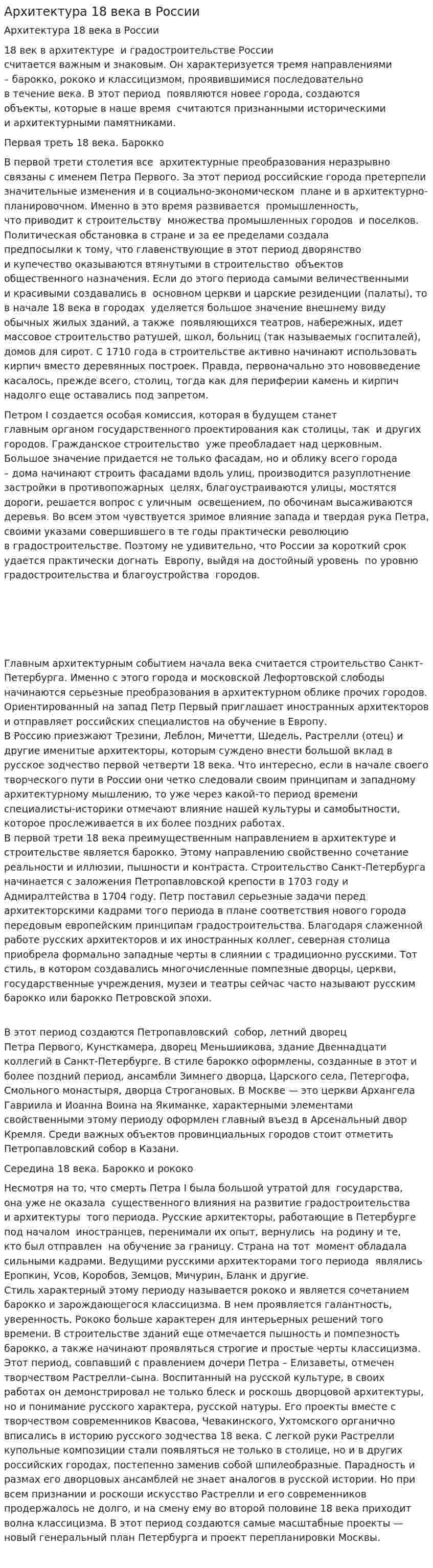 Архитектура 18 века в России. 2