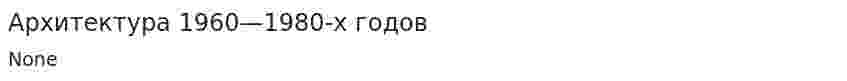 Архитектура 1960—1980-х годов