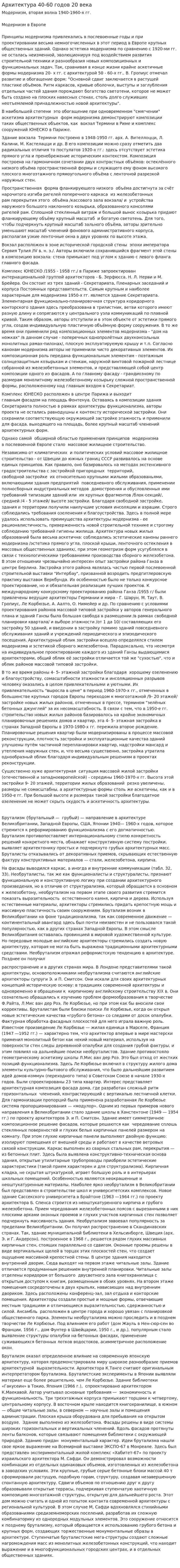 Архитектура 40-60 годов 20 века