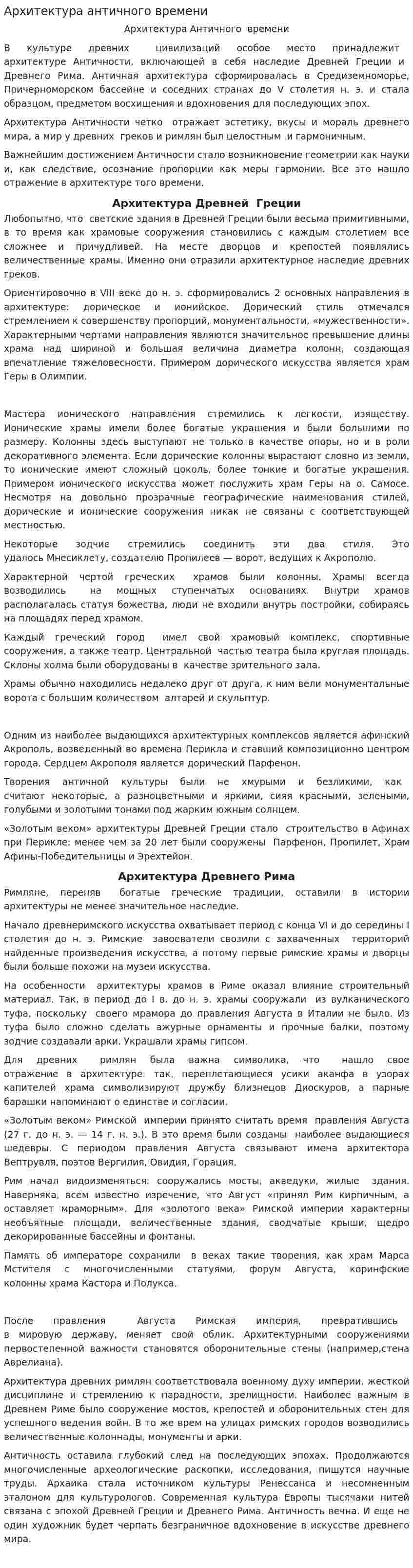 Архитектура античного времени