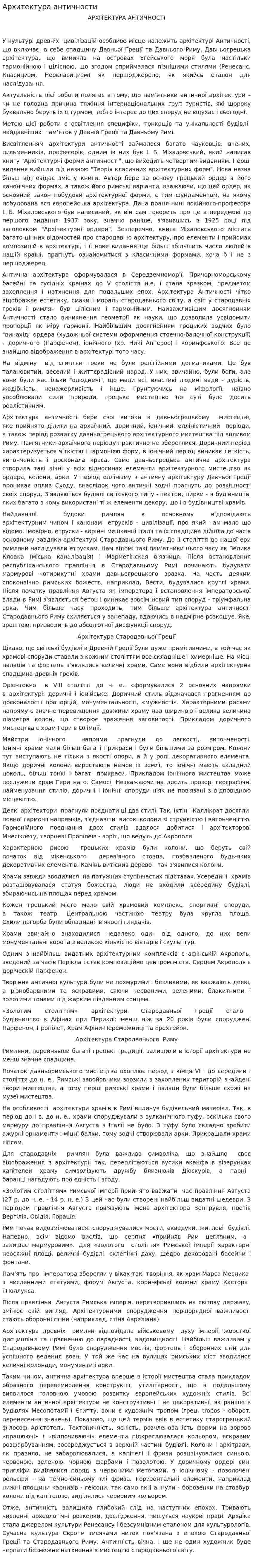 Архитектура античности