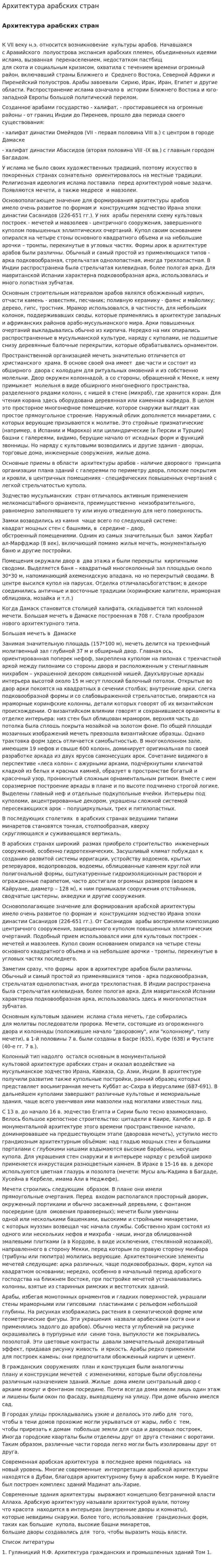 Архитектура арабских стран. 3