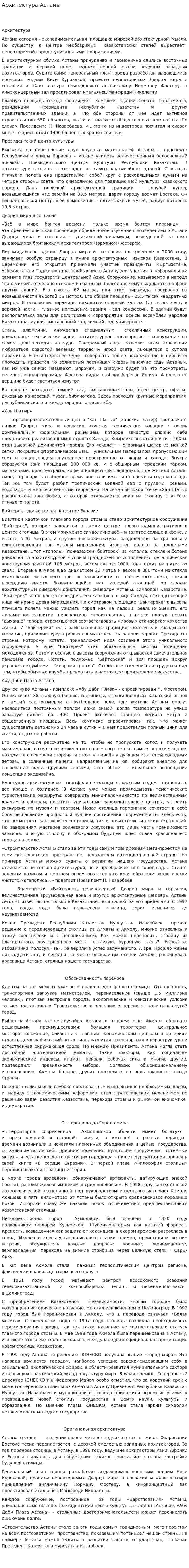 Архитектура Астаны