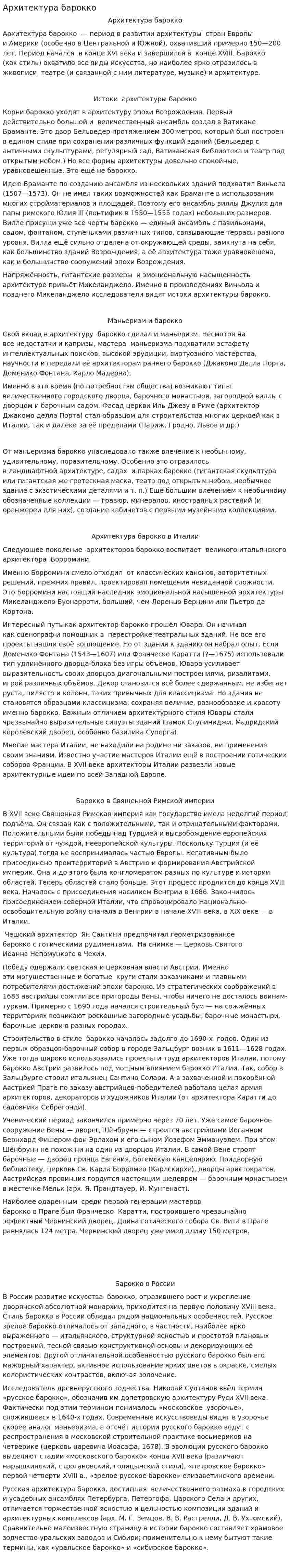 Архитектура барокко
