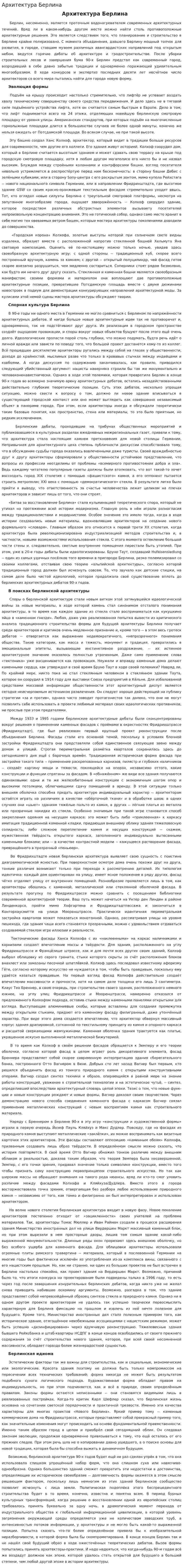 Архитектура Берлина