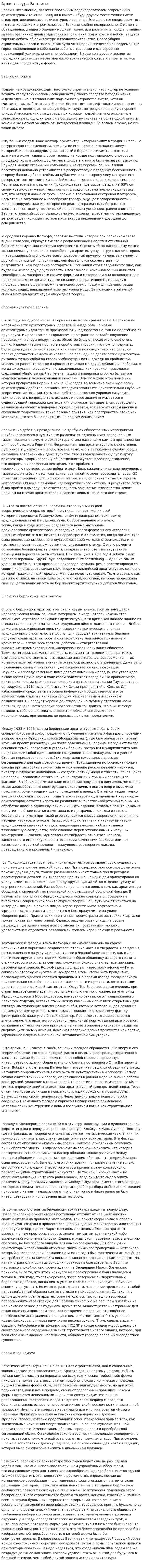 Архитектура Берлина. 2