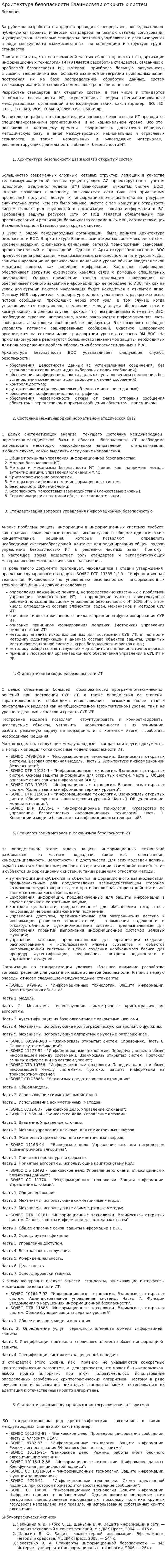 Архитектура безопасности Взаимосвязи открытых систем