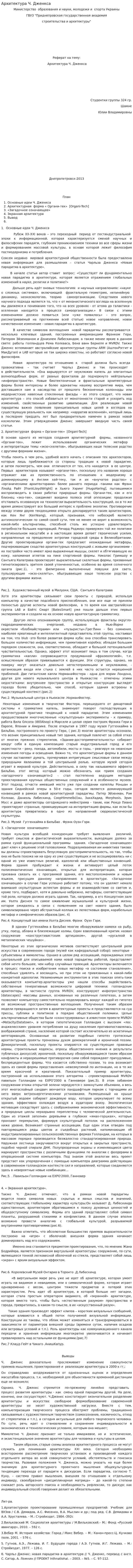 Архитектура Ч. Дженкса