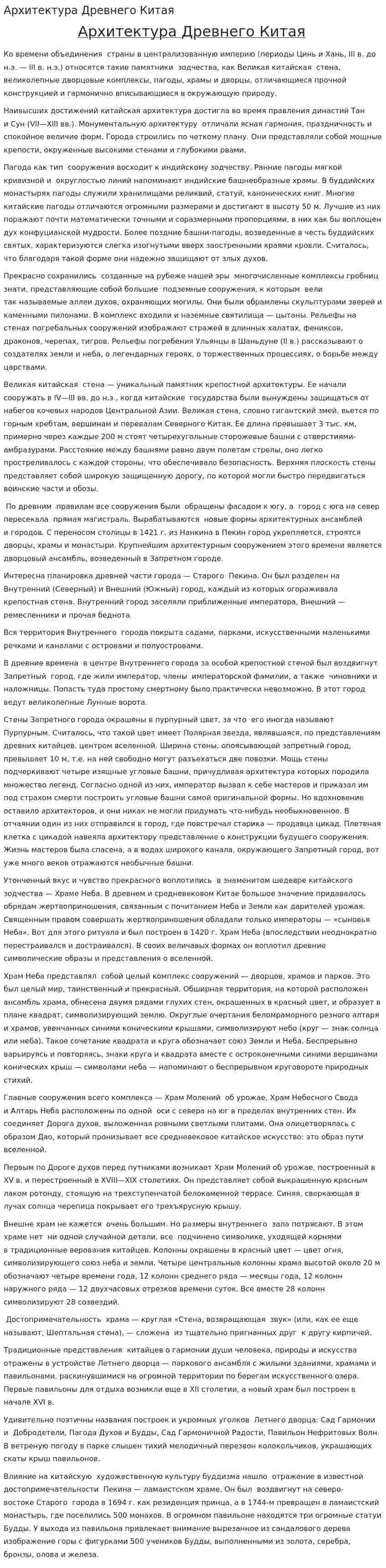 Архитектура Древнего Китая. 3