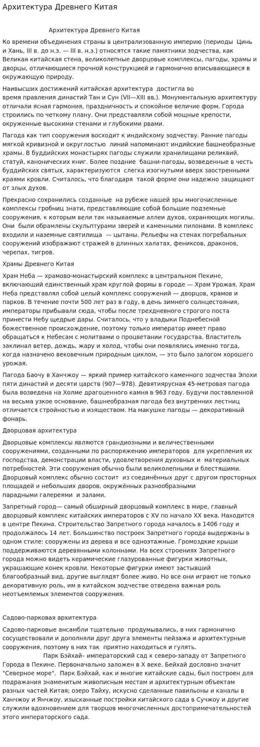 Архитектура Древнего Китая. 2