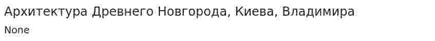 Архитектура Древнего Новгорода, Киева, Владимира. 3