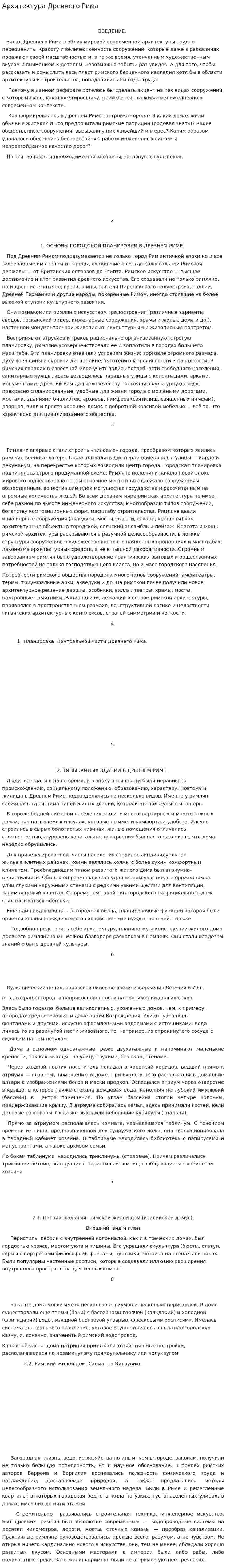 Архитектура Древнего Рима. 2