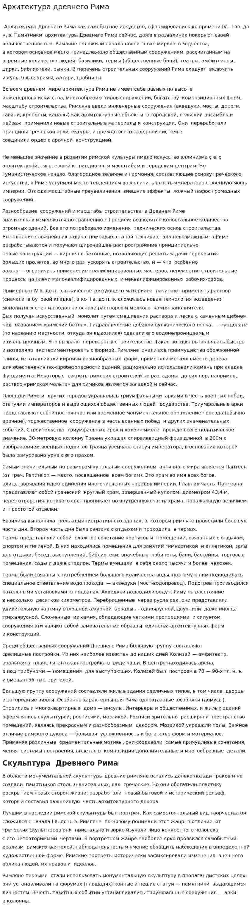Архитектура древнего Рима. 4