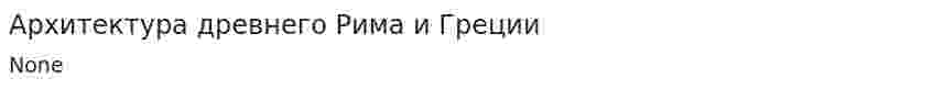 Архитектура древнего Рима и Греции
